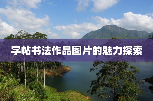 字帖书法作品图片的魅力探索