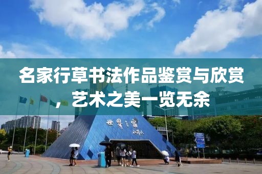 名家行草书法作品鉴赏与欣赏，艺术之美一览无余