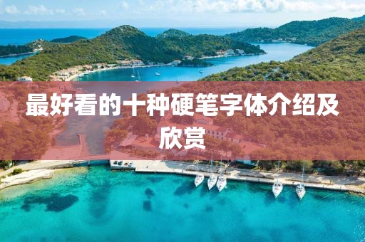 最好看的十种硬笔字体介绍及欣赏