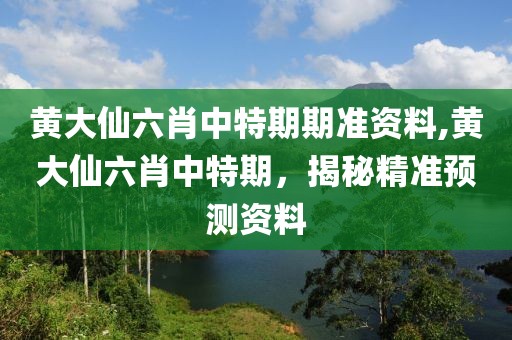 黄大仙六肖中特期期准资料,黄大仙六肖中特期，揭秘精准预测资料