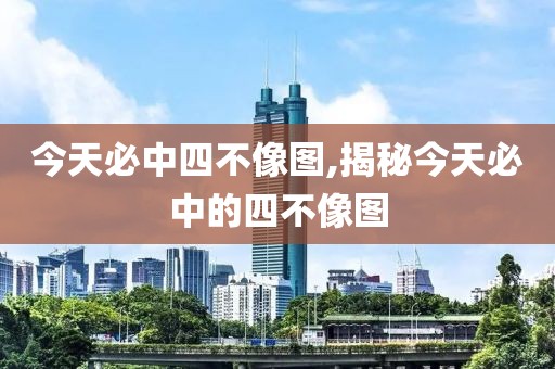 今天必中四不像图,揭秘今天必中的四不像图
