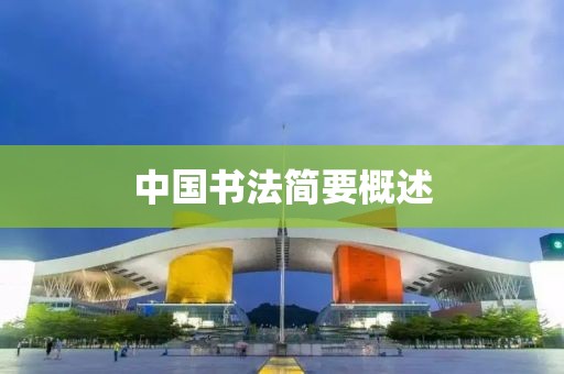 中国书法简要概述