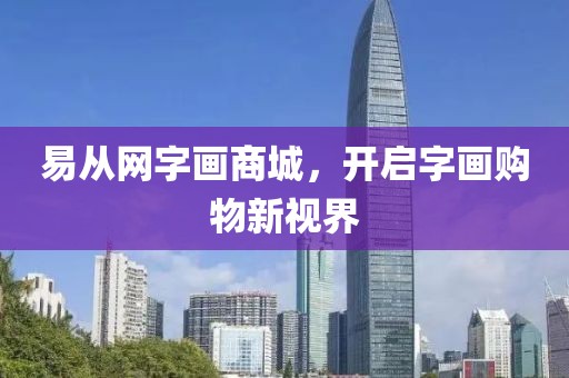 易从网字画商城，开启字画购物新视界