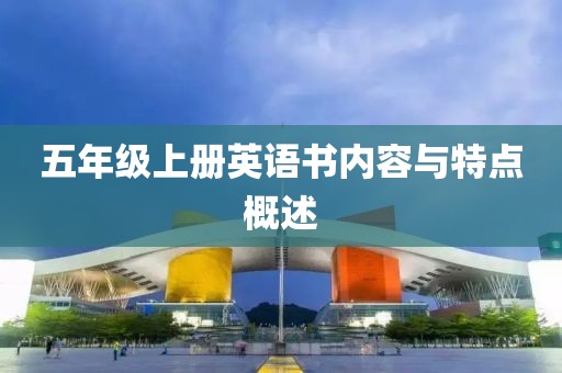 五年级上册英语书内容与特点概述