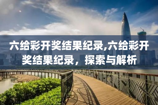 六给彩开奖结果纪录