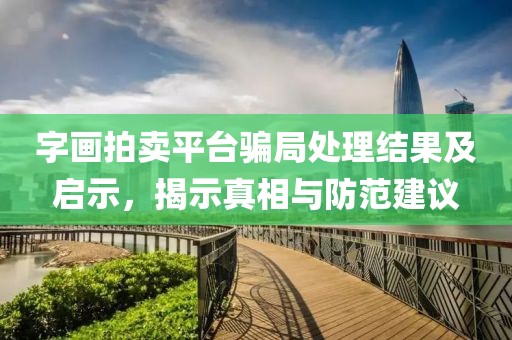 字画拍卖平台骗局处理结果及启示，揭示真相与防范建议