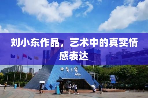 刘小东作品，艺术中的真实情感表达