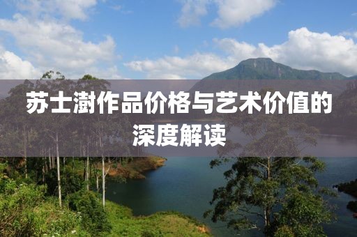 苏士澍作品价格与艺术价值的深度解读