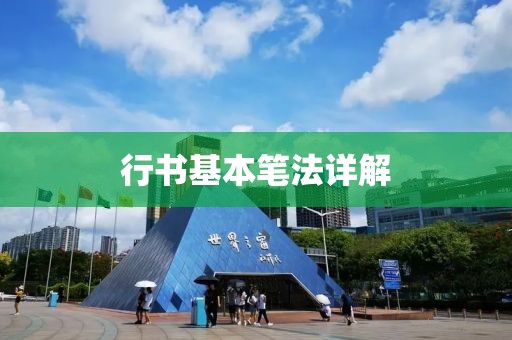 行书基本笔法详解