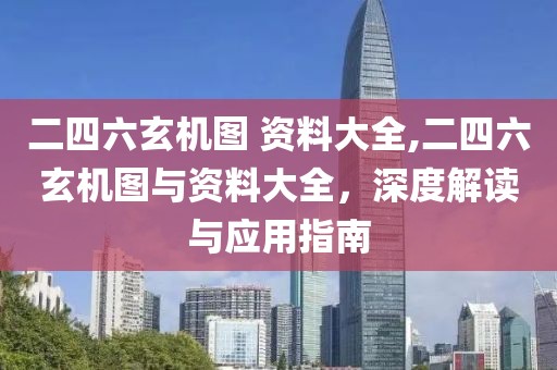 二四六玄机图 资料大全,二四六玄机图与资料大全，深度解读与应用指南