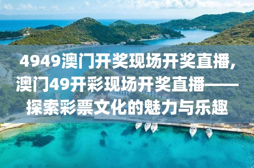 4949澳门开奖现场开奖直播