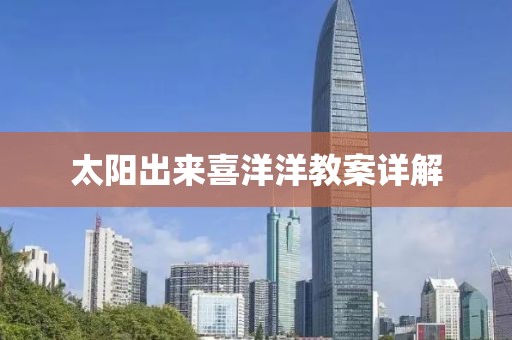太阳出来喜洋洋教案详解