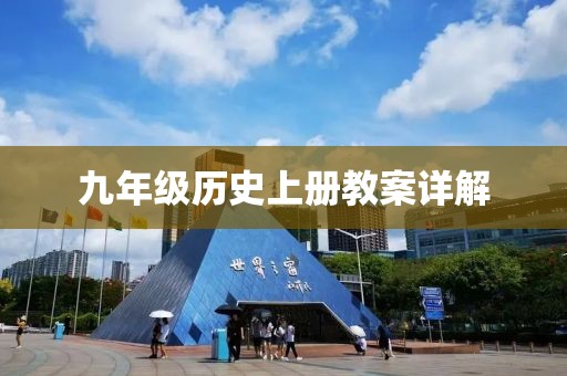九年级历史上册教案详解