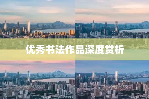 优秀书法作品深度赏析