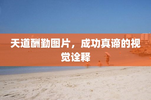 天道酬勤图片，成功真谛的视觉诠释