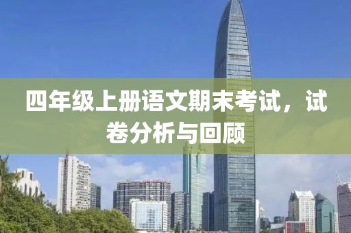 四年级上册语文期末考试，试卷分析与回顾