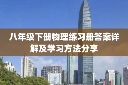 八年级下册物理练习册答案详解及学习方法分享