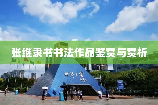 张继隶书书法作品鉴赏与赏析