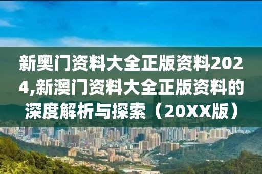 新奥门资料大全正版资料2024