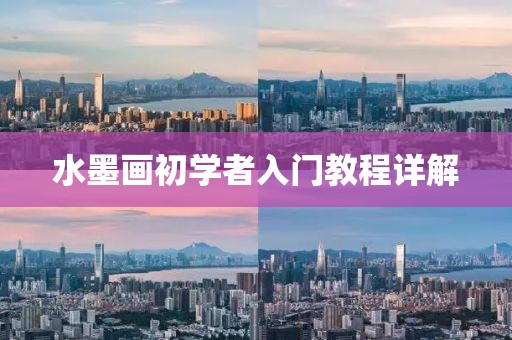 水墨画初学者入门教程详解