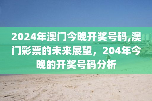 2024年澳门今晚开奖号码