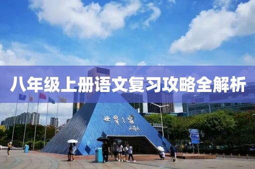 八年级上册语文复习攻略全解析
