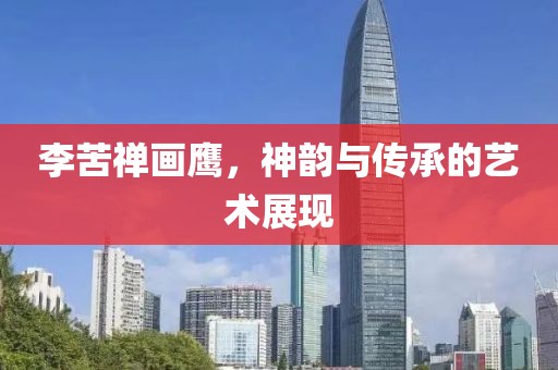李苦禅画鹰，神韵与传承的艺术展现