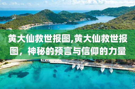 黄大仙救世报图,黄大仙救世报图，神秘的预言与信仰的力量