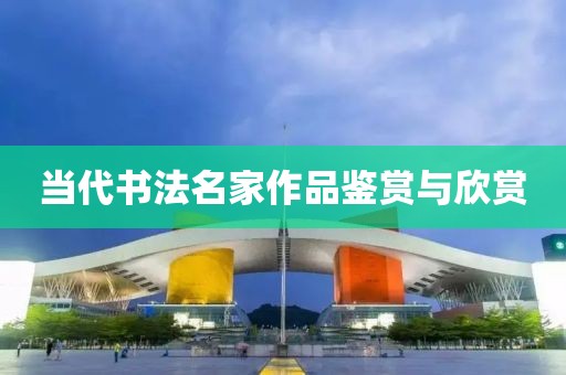 当代书法名家作品鉴赏与欣赏
