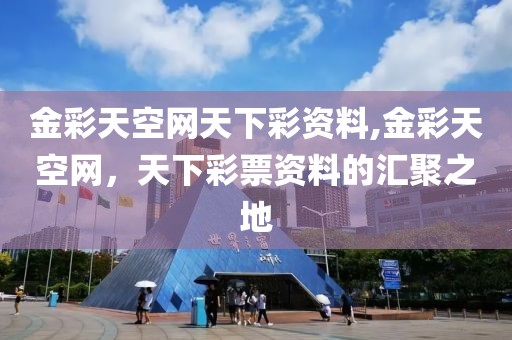 金彩天空网天下彩资料,金彩天空网，天下彩票资料的汇聚之地