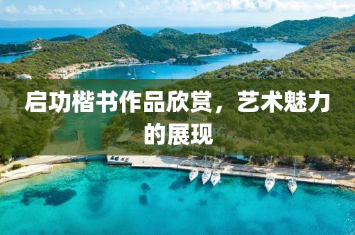 启功楷书作品欣赏，艺术魅力的展现