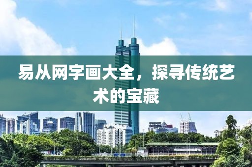 易从网字画大全，探寻传统艺术的宝藏