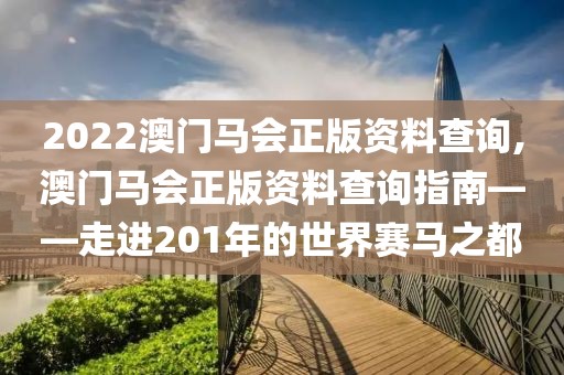 2022澳门马会正版资料查询,澳门马会正版资料查询指南——走进201年的世界赛马之都