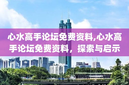 心水高手论坛免费资料,心水高手论坛免费资料，探索与启示
