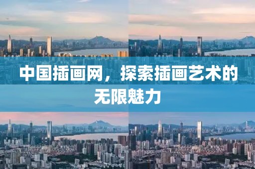 中国插画网，探索插画艺术的无限魅力