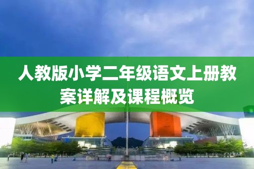 人教版小学二年级语文上册教案详解及课程概览
