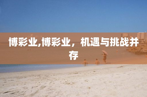 博彩业,博彩业，机遇与挑战并存