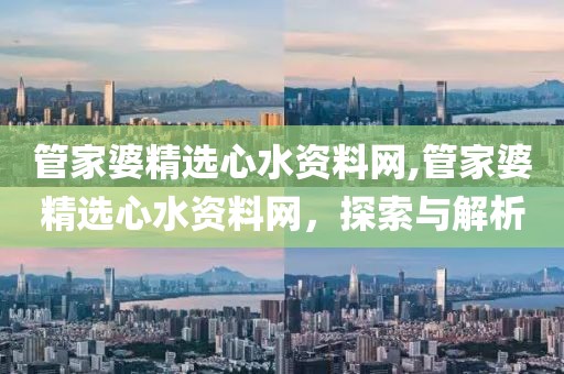管家婆精选心水资料网