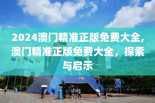 2024澳门精准正版免费大全