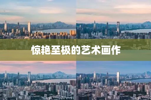 惊艳至极的艺术画作