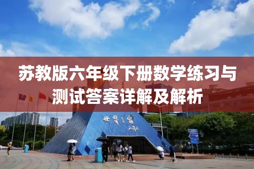 苏教版六年级下册数学练习与测试答案详解及解析