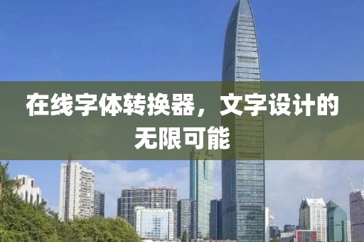 在线字体转换器，文字设计的无限可能