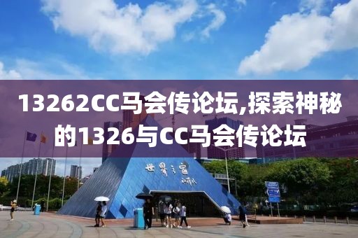 13262CC马会传论坛
