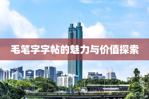 毛笔字字帖的魅力与价值探索