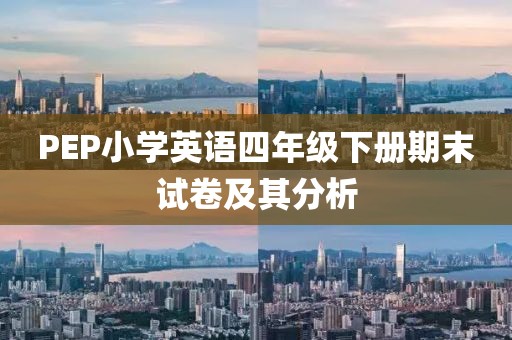 PEP小学英语四年级下册期末试卷及其分析
