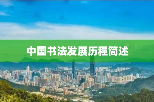 中国书法发展历程简述