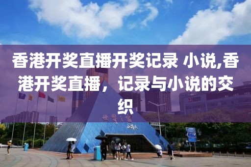 香港开奖直播开奖记录 小说