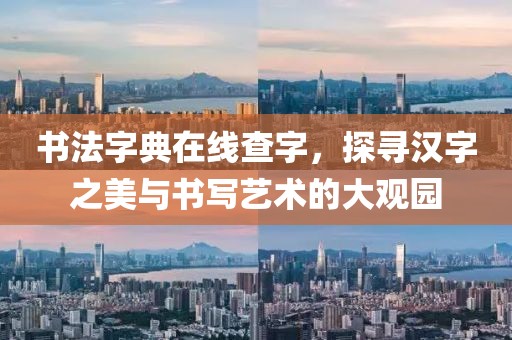 书法字典在线查字，探寻汉字之美与书写艺术的大观园