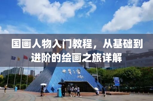 国画人物入门教程，从基础到进阶的绘画之旅详解