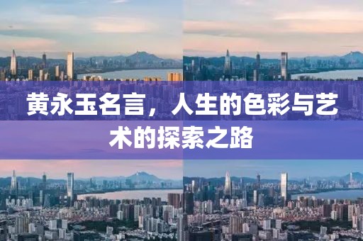 黄永玉名言，人生的色彩与艺术的探索之路